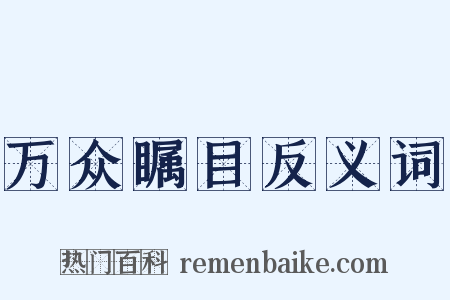 万众瞩目反义词是什么意思的图片